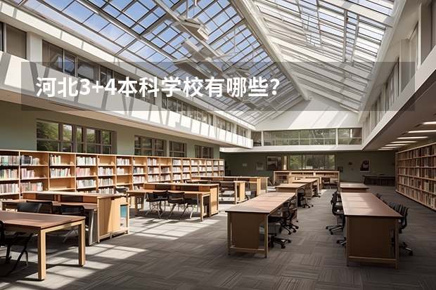 河北3+4本科学校有哪些？