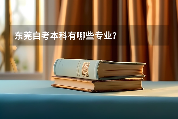 东莞自考本科有哪些专业？