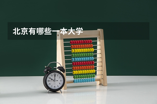 北京有哪些一本大学