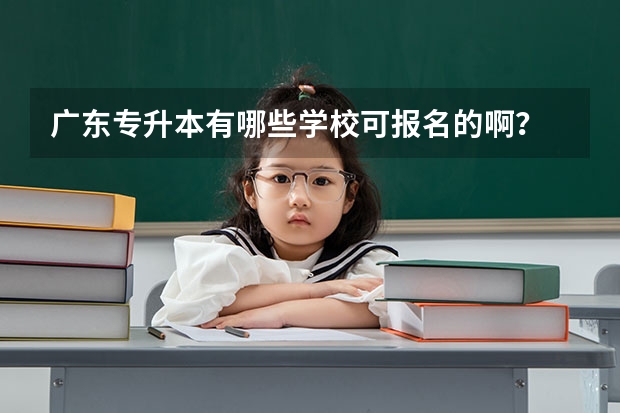 广东专升本有哪些学校可报名的啊？