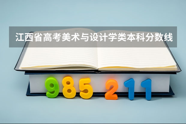 江西省高考美术与设计学类本科分数线是多少？