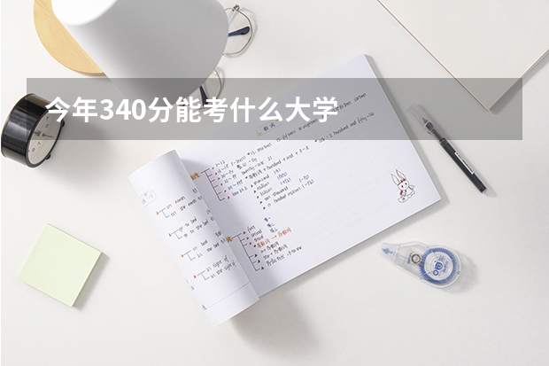 今年340分能考什么大学