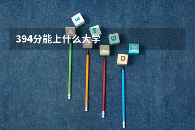 394分能上什么大学
