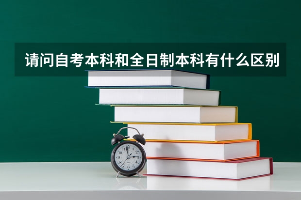 请问自考本科和全日制本科有什么区别？