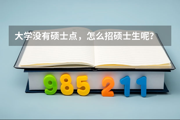 大学没有硕士点，怎么招硕士生呢？