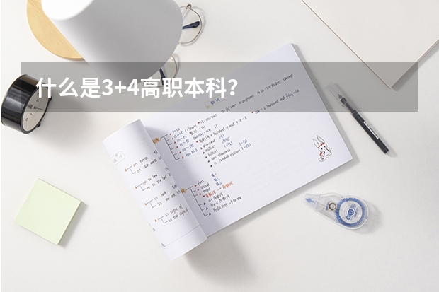 什么是3+4高职本科？