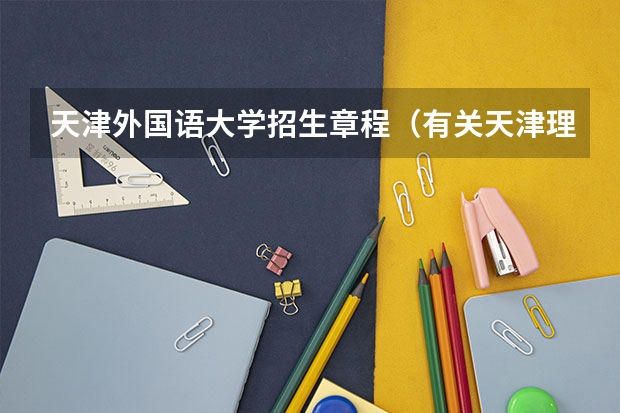 天津外国语大学招生章程(有关天津理工大学中外合作办学的计算机科学与技术专业)
