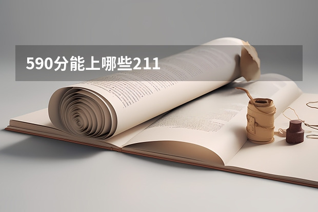 590分能上哪些211