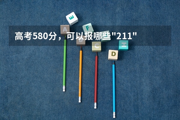 高考580分，可以报哪些
