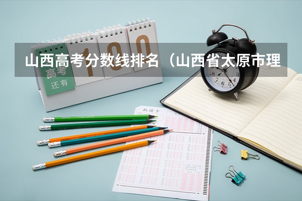 山西高考分数线排名（山西省太原市理工大学录取分数线）