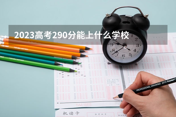 2023高考290分能上什么学校