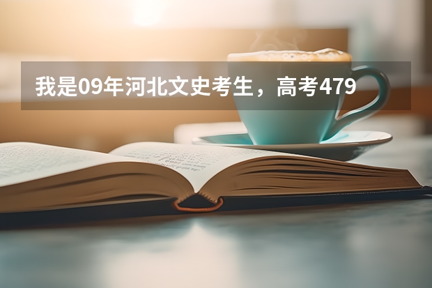 我是09年河北文史考生，高考479分，有什么好的三本公办大学可以上
