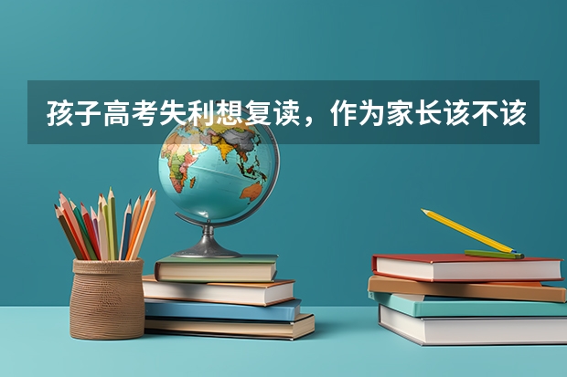 孩子高考失利想复读，作为家长该不该支持呢？