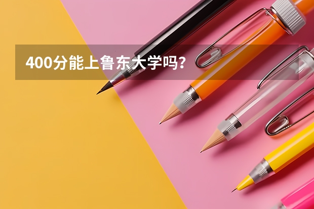 400分能上鲁东大学吗？