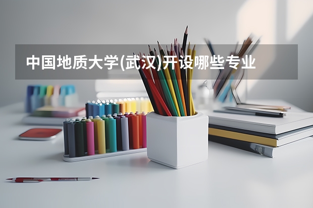 中国地质大学(武汉)开设哪些专业 浙江专业录取分数线