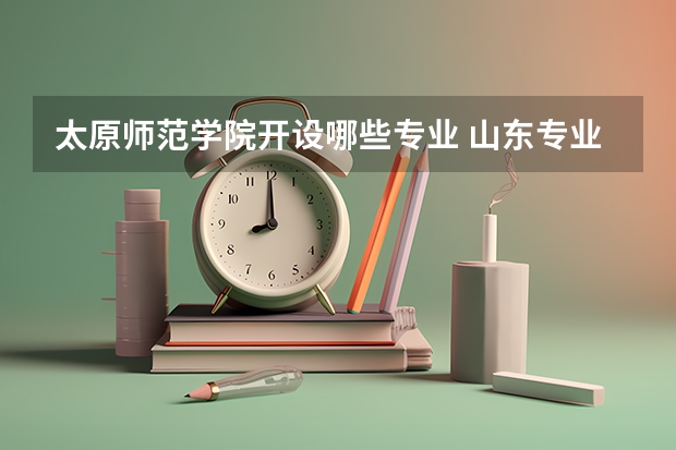 太原师范学院开设哪些专业 山东专业录取分数线