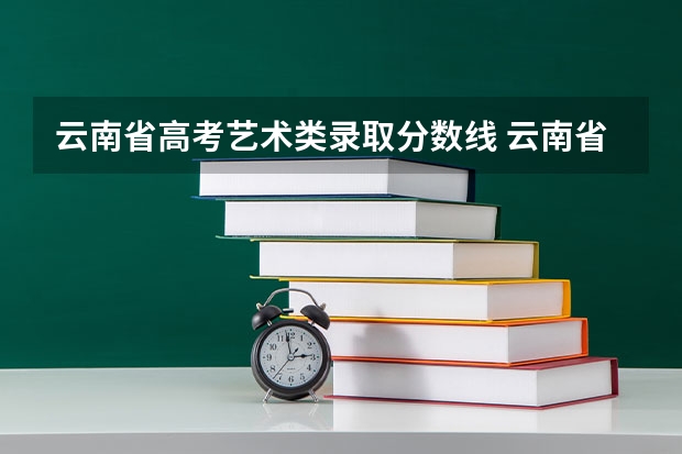 云南省高考艺术类录取分数线 云南省三校生高考录取分数线
