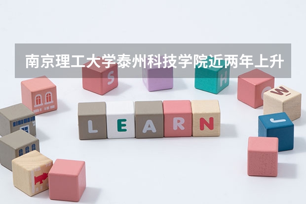 南京理工大学泰州科技学院近两年上升分数（2024高考参考）