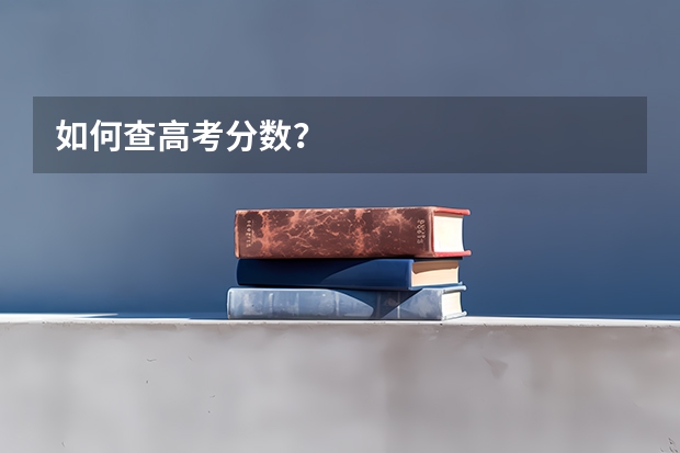 如何查高考分数？