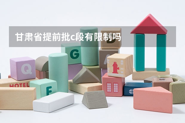 甘肃省提前批c段有限制吗