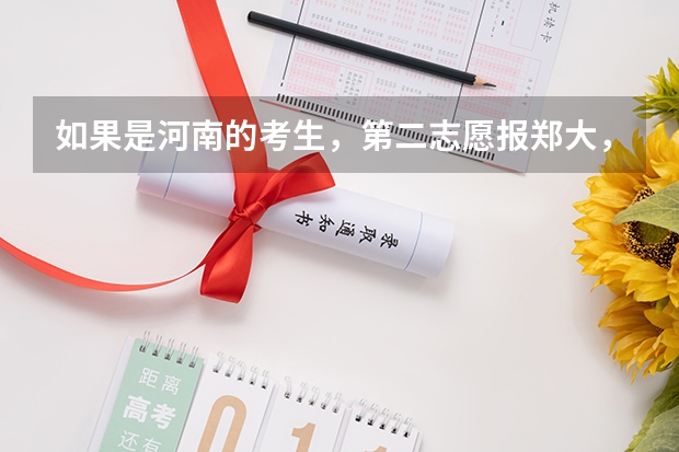 如果是河南的考生，第二志愿报郑大，录取时有什么条件
