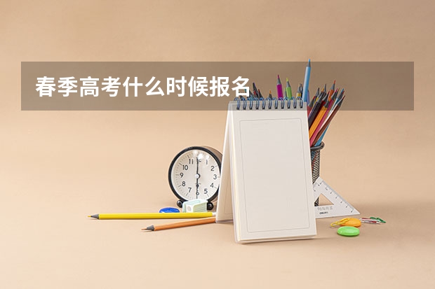 春季高考什么时候报名
