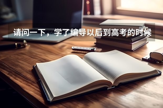 请问一下，学了编导以后到高考的时候有什么用？可以加分吗？