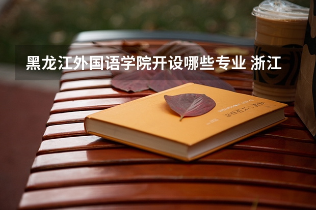 黑龙江外国语学院开设哪些专业 浙江专业录取分数线