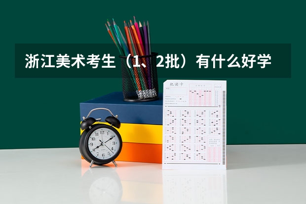 浙江美术考生(1、2批)有什么好学校 好专业吗