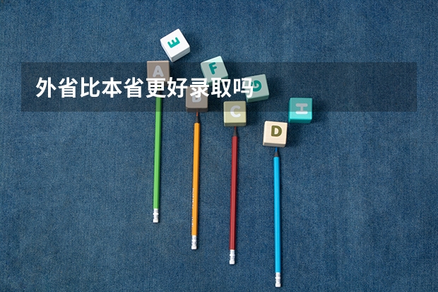外省比本省更好录取吗