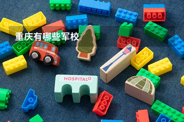 重庆有哪些军校