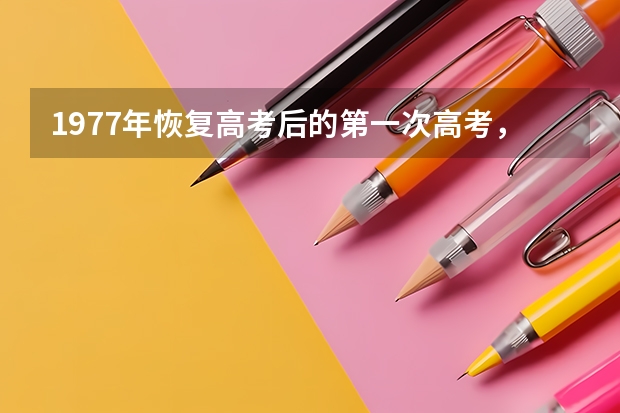1977年恢复高考后的第一次高考，是在哪个季节举行的？