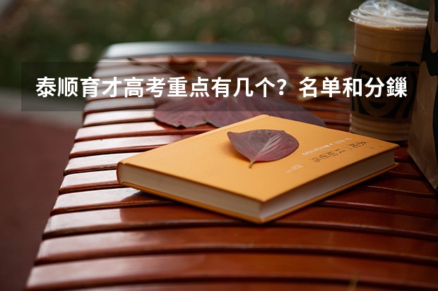 泰顺育才高考重点有几个？名单和分鏁 今年浙江省温州泰顺高考状元是谁呀