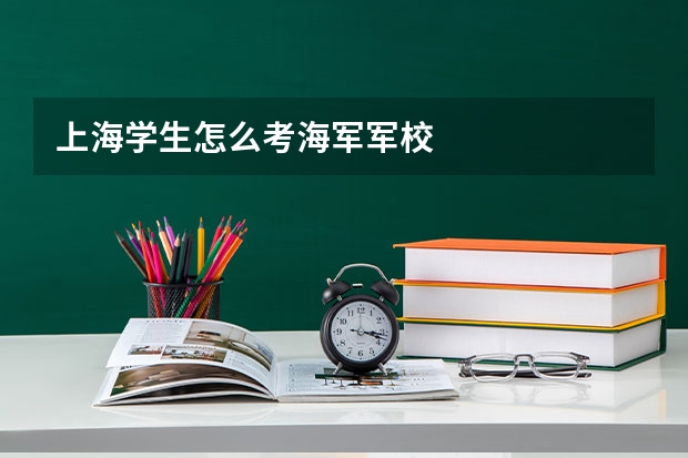 上海学生怎么考海军军校