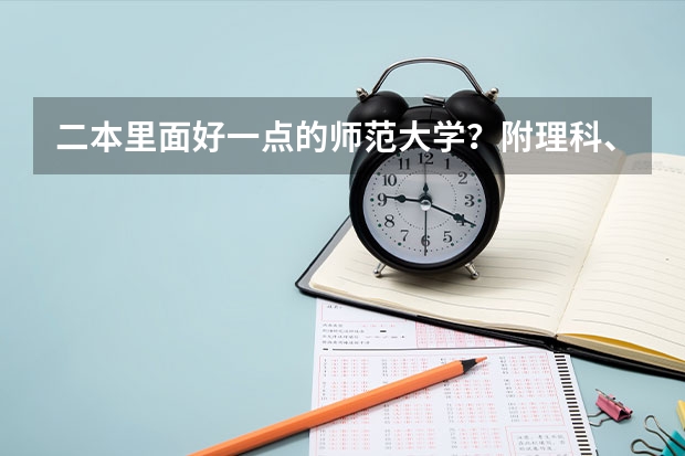 二本里面好一点的师范大学？附理科、文科450分左右师范大学名单 全国所有公办二本大学及分数