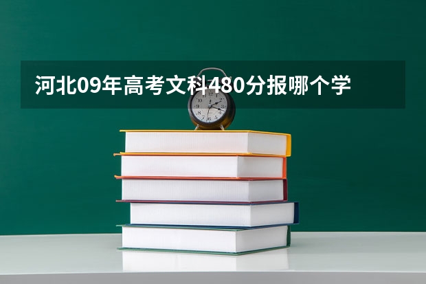 河北09年高考文科480分报哪个学校好啊