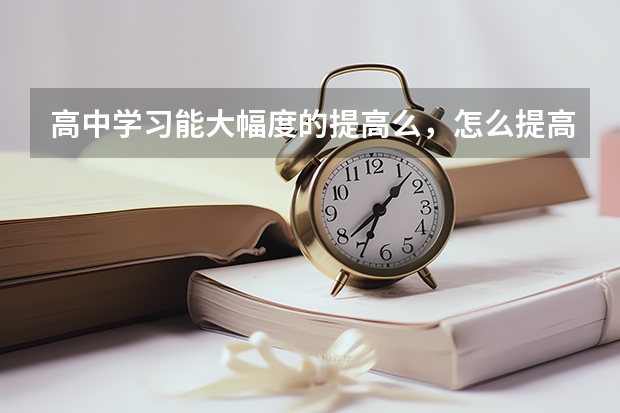高中学习能大幅度的提高么，怎么提高？