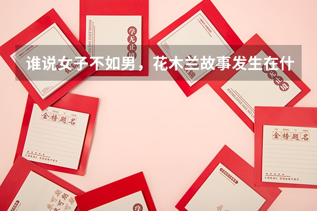 谁说女子不如男，花木兰故事发生在什么朝代？