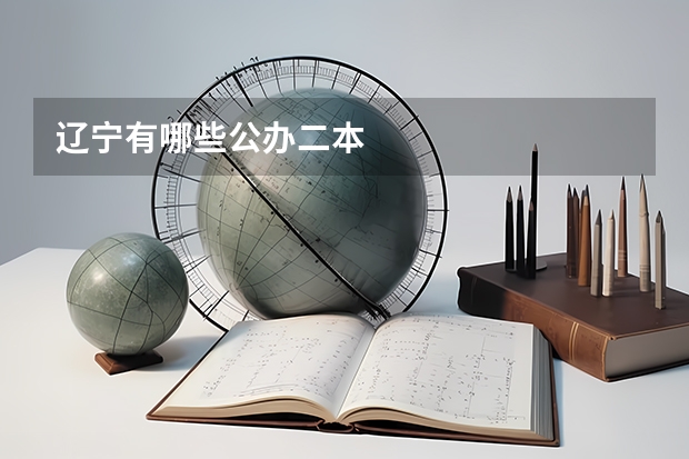 辽宁有哪些公办二本
