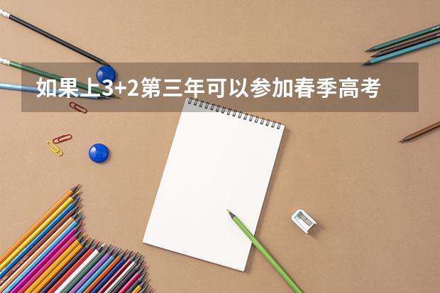 如果上3+2第三年可以参加春季高考吗？没考上会剥夺大专学历吗？3+2上完后可以专升本吗？很难吧~