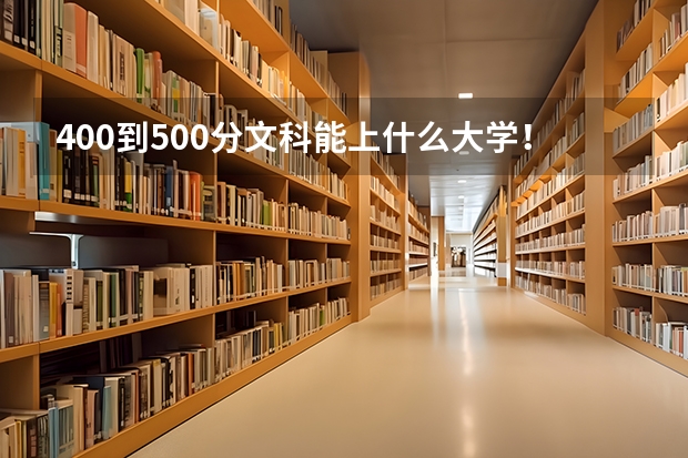 400到500分文科能上什么大学！400至500分左右适合报的好大学（参考）
