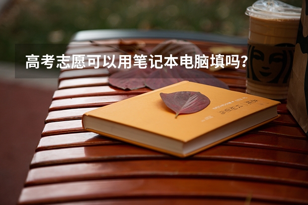 高考志愿可以用笔记本电脑填吗？