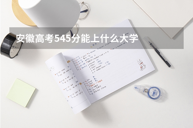 安徽高考545分能上什么大学