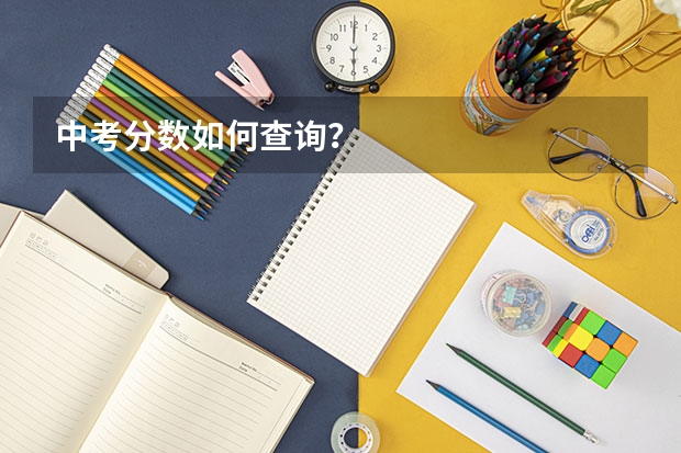 中考分数如何查询？