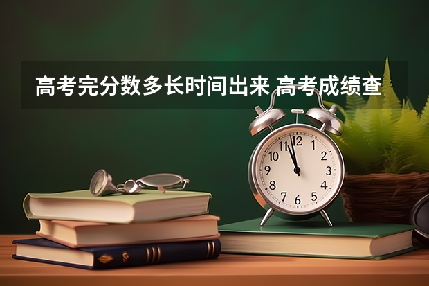 高考完分数多长时间出来 高考成绩查询时间