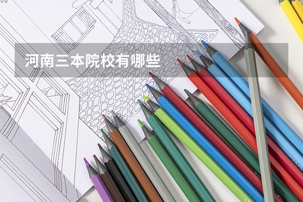 河南三本院校有哪些