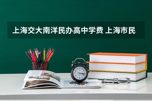 上海交大南洋民办高中学费 上海市民办交大南洋中学地址