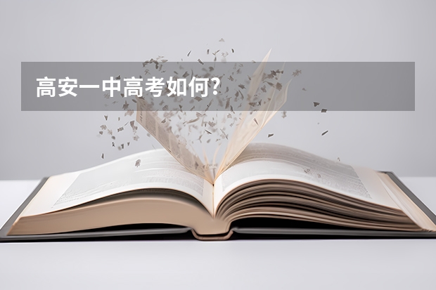 高安一中高考如何?