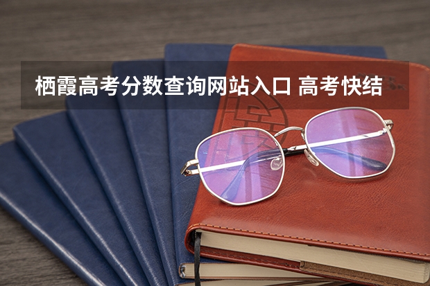 栖霞高考分数查询网站入口 高考快结束了，南京栖霞区学生搬家收费标准？