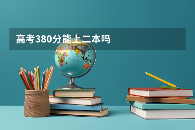 高考380分能上二本吗